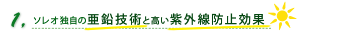 日差しの強いリゾート地も対応の高い紫外線防止効果