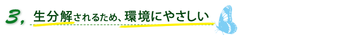 植物由来成分はすばやく生分解され、環境を汚さず、悪影響を与えない