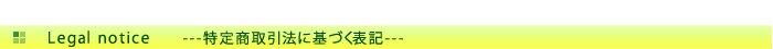 特定商取引法に基づく表記