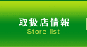 ソレオ オーガニックス　取扱店情報