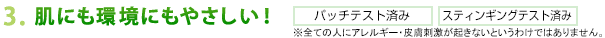 ソレオ オーガニックスは肌にも環境にもやさしい!