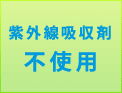 紫外線吸収剤不使用