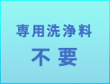 専用洗浄料　不要