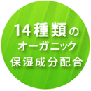 １４種類のオーガニック保湿成分配合