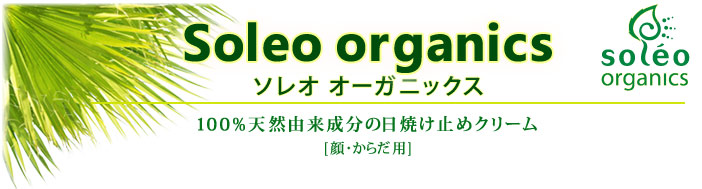 ソレオ　オーガニックスは100％天然由来成分の日焼け止めクリームです。